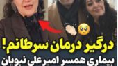 روحیه بالای همسر امیرعلی نبویان در دوران مبارزه با سرطان: دوباره درگیر بیماری سرطان شدم!؛ هزینه درمان این بیماری خیلی بالاست و من فکر کردم که…+فیلم