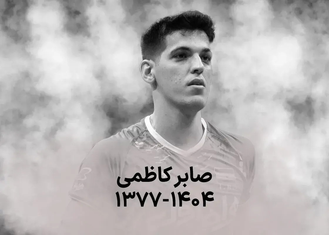 صابر کاظمی؛ ستاره ناباورانه والیبال ایران که هنوز جای خالی‌اش حس می‌شود