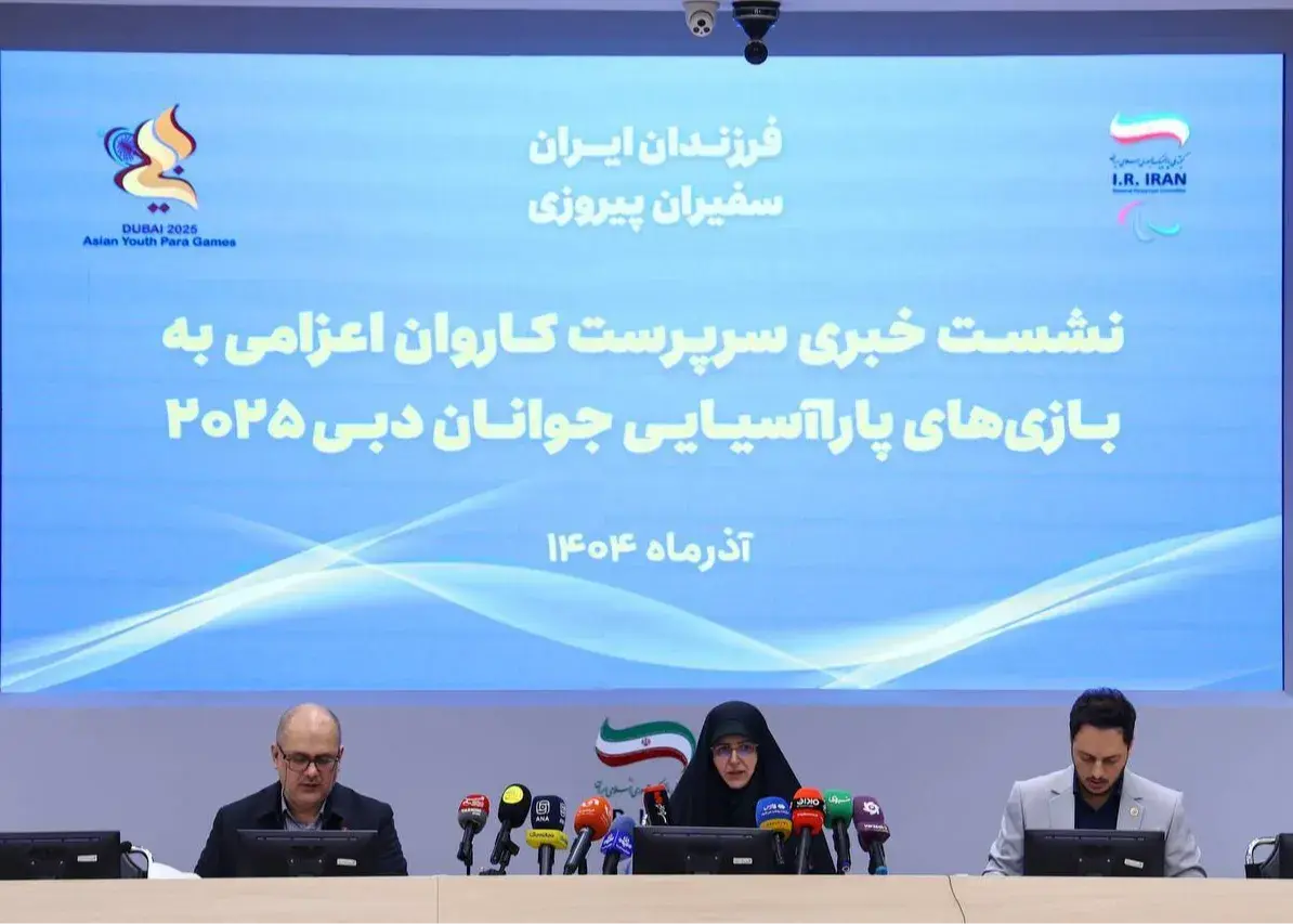 ایران آماده‌تکرار قهرمانی در بازی‌های پاراآسیایی دوبی 2025؛ فرزندان ایران سفیران پیروزی‌اند!