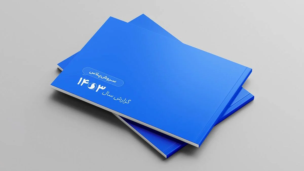 گزارش سالانه سروش‌پلاس منتشر شد