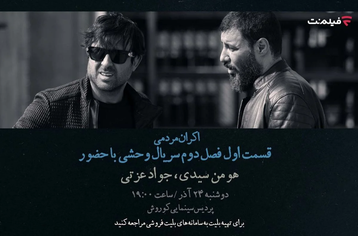 افتتاحیه «وحشی ۲» با هومن سیدی و جواد عزتی