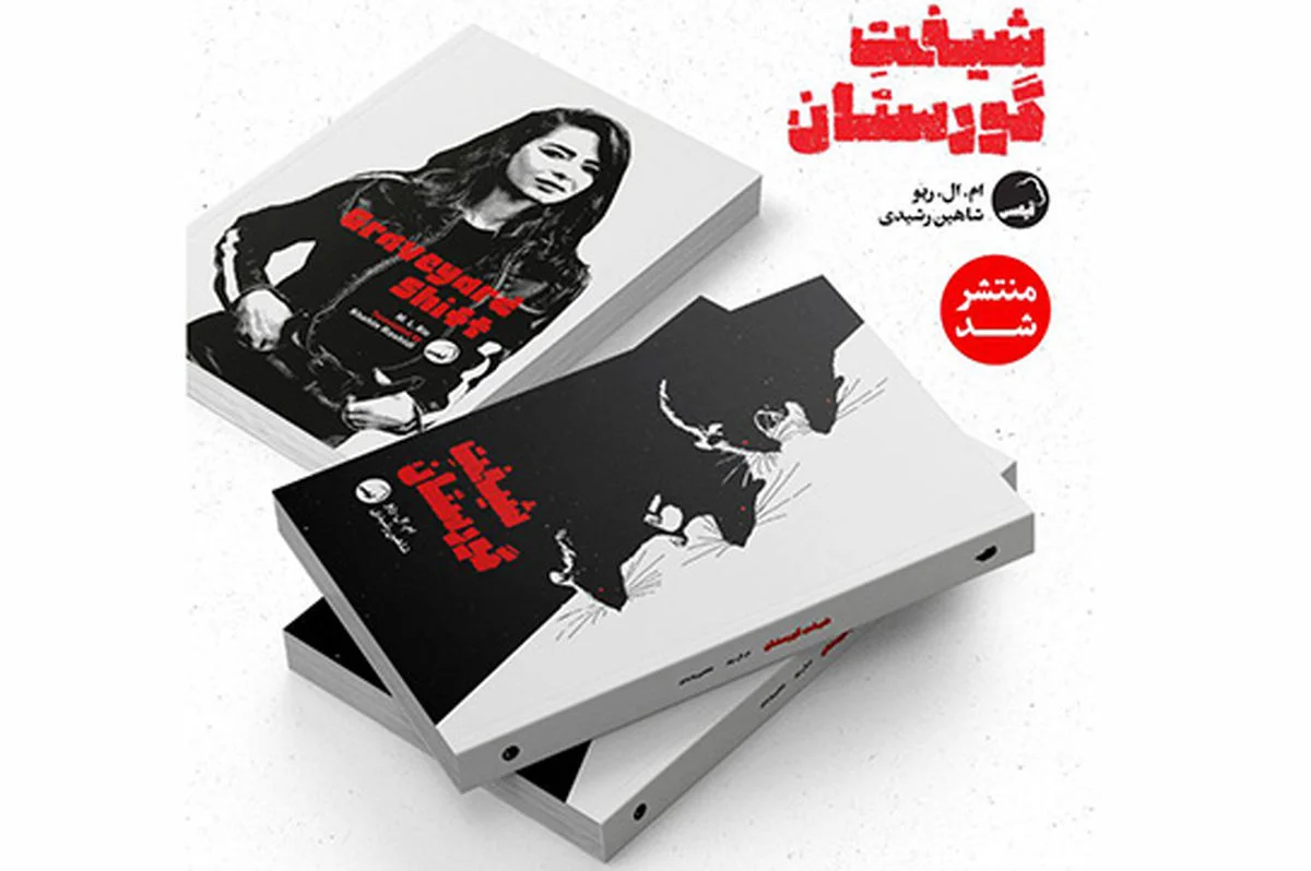 «شیفت گورستان»؛ رمانی دلهره‌آور که دیدارهای شبانه را به کابوس تبدیل کرد