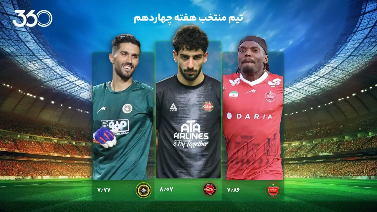 تیم منتخب هفته چهاردهم؛ مهاجمان در اوج و پایان طلسم‌ها!