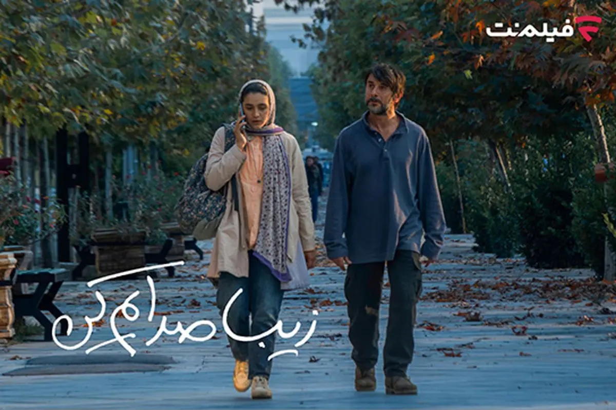 از ۲ دی «زیبا صدایم کن» به سینما آنلاین فیلم‌نت آمد؛ داستانی که قلب‌ها را می‌شکند!