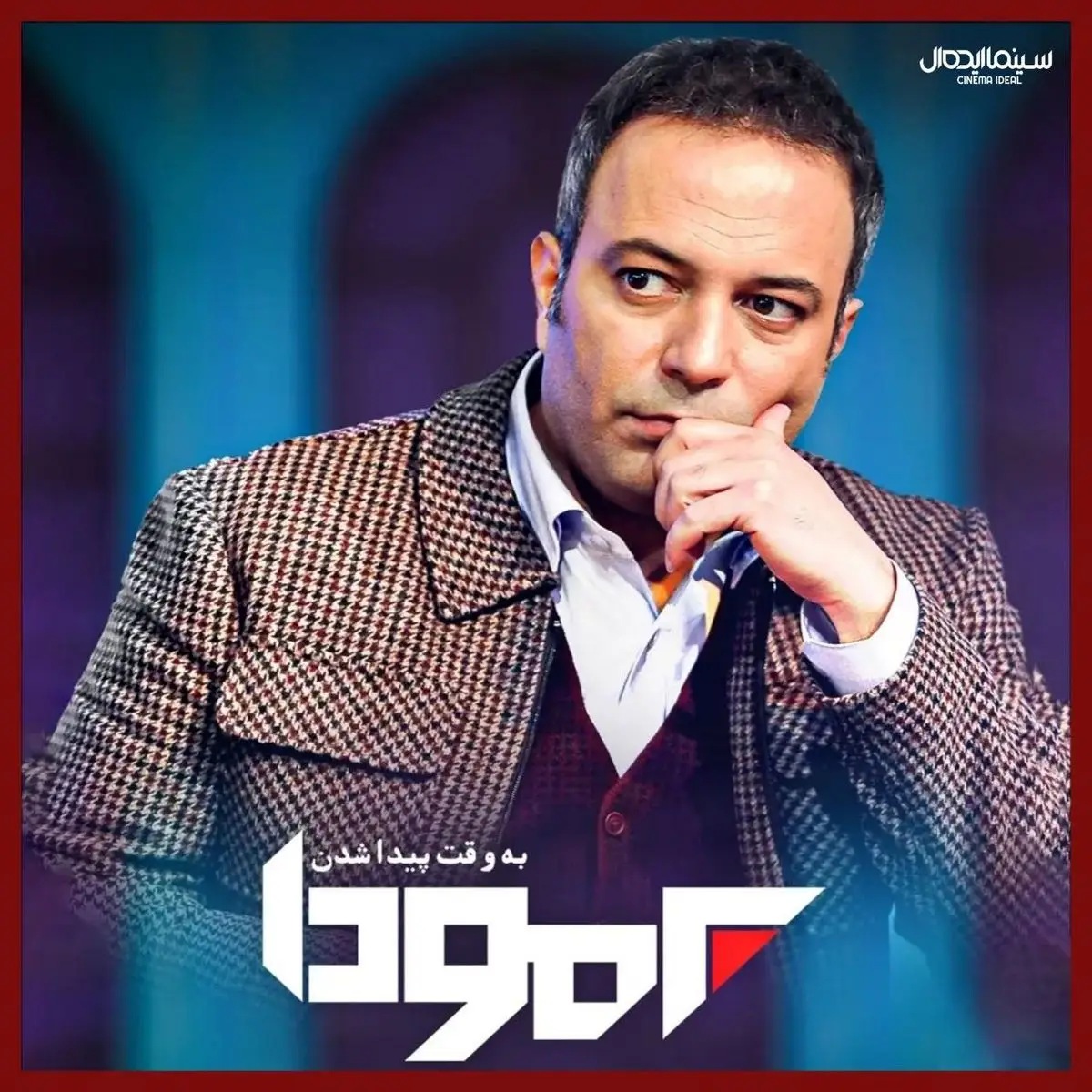 برمودا در شب یلدای تلویزیون، رکوردشکنی کرد؛ چرا باید به این برنامه توجه کرد؟