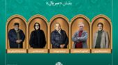 آثار راه‌یافته و هیئت داوران بخش «سریال» جشنواره میراث‌فرهنگی معرفی شدند