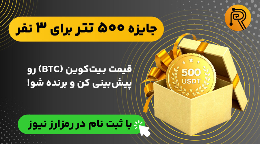 مسابقه هیجان‌انگیز پیش‌بینی قیمت بیت‌کوین؛ ۵۰۰ تتر جایزه در انتظار شماست!