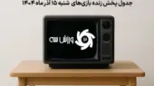 جدول پخش زنده بازی‌های شنبه 15 آذر؛ از نبرد نیوکسل تا درگیری داماش و هوادار!