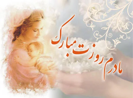 اشعار روز مادر , شعر زیبا برای روز مادر