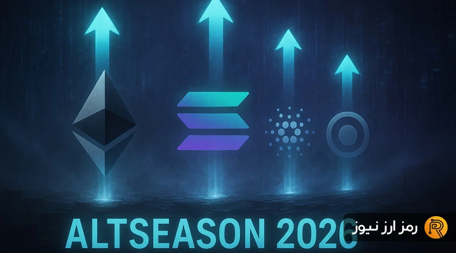 رکود آلت‌کوین‌ها؛ آغاز بی‌صدا و آماده‌سازی یک آلت‌سیزن بزرگ در ۲۰۲۶؟