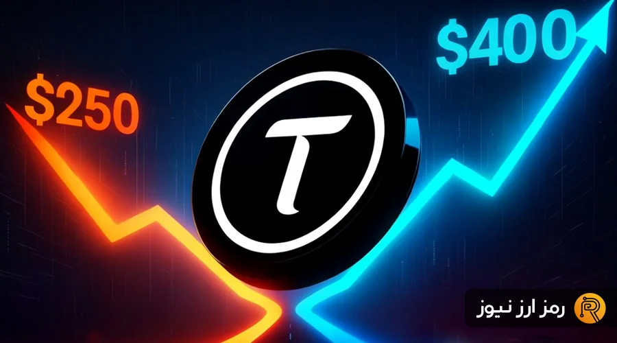 بیت‌تنسور در آستانه هاوینگ؛ آیا TAO به ۴۰۰ دلار می‌رسد یا سقوط به ۲۵۰ دلار در راه است؟