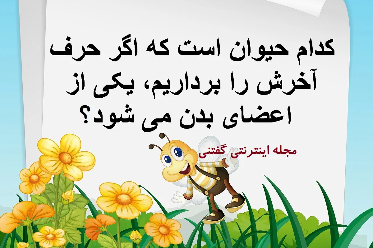 www-bedinsan-ir-2025-12-14_19-53-14_975490 چیستان حیوان و اعضای بدن