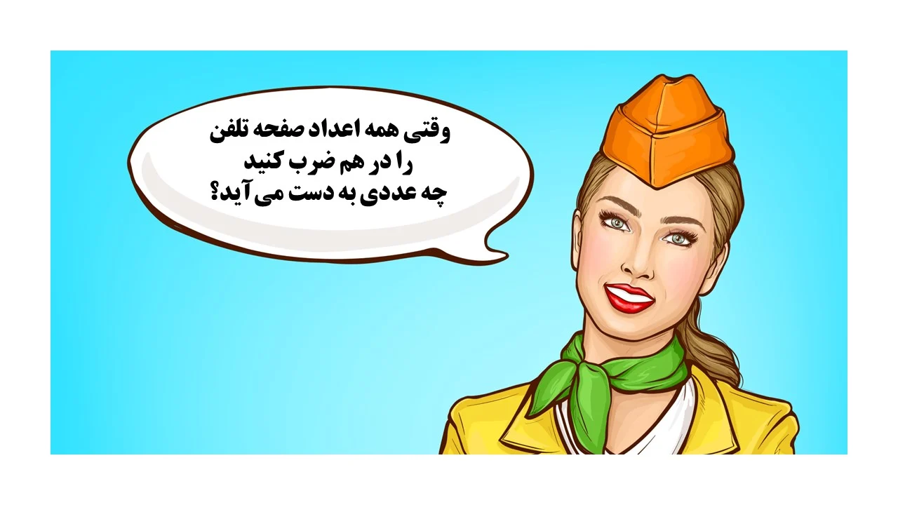 www-bedinsan-ir-2025-12-19_00-40-42_533317 تست هوش جمع اعداد صفحه تلفن