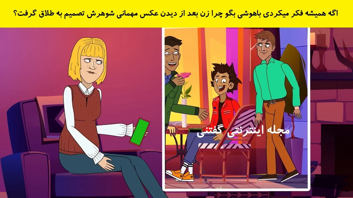 بازی فکری چرایی تصمیم طلاق