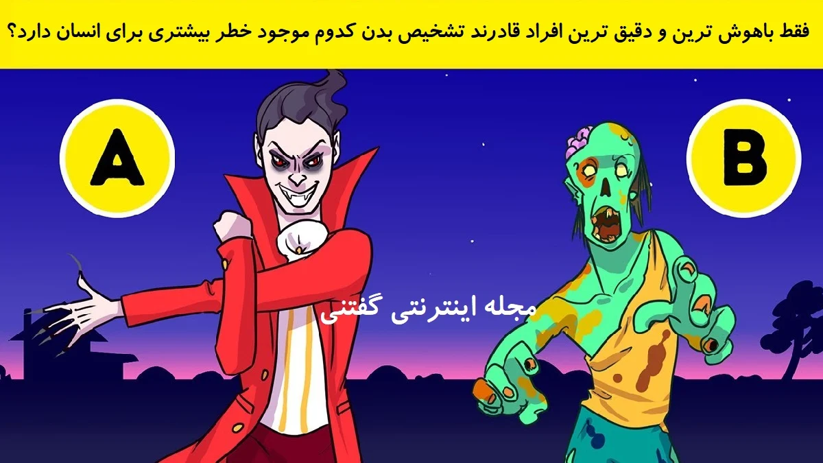 بازی فکری شناخت خطر جدی تر برای جان انسان