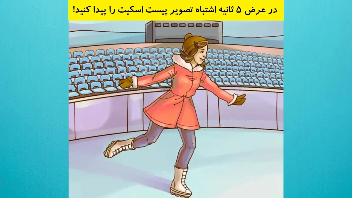 www-bedinsan-ir-2025-12-19_19-49-55_809410 بازی فکری اشتباه تصویری پیست اسکیت