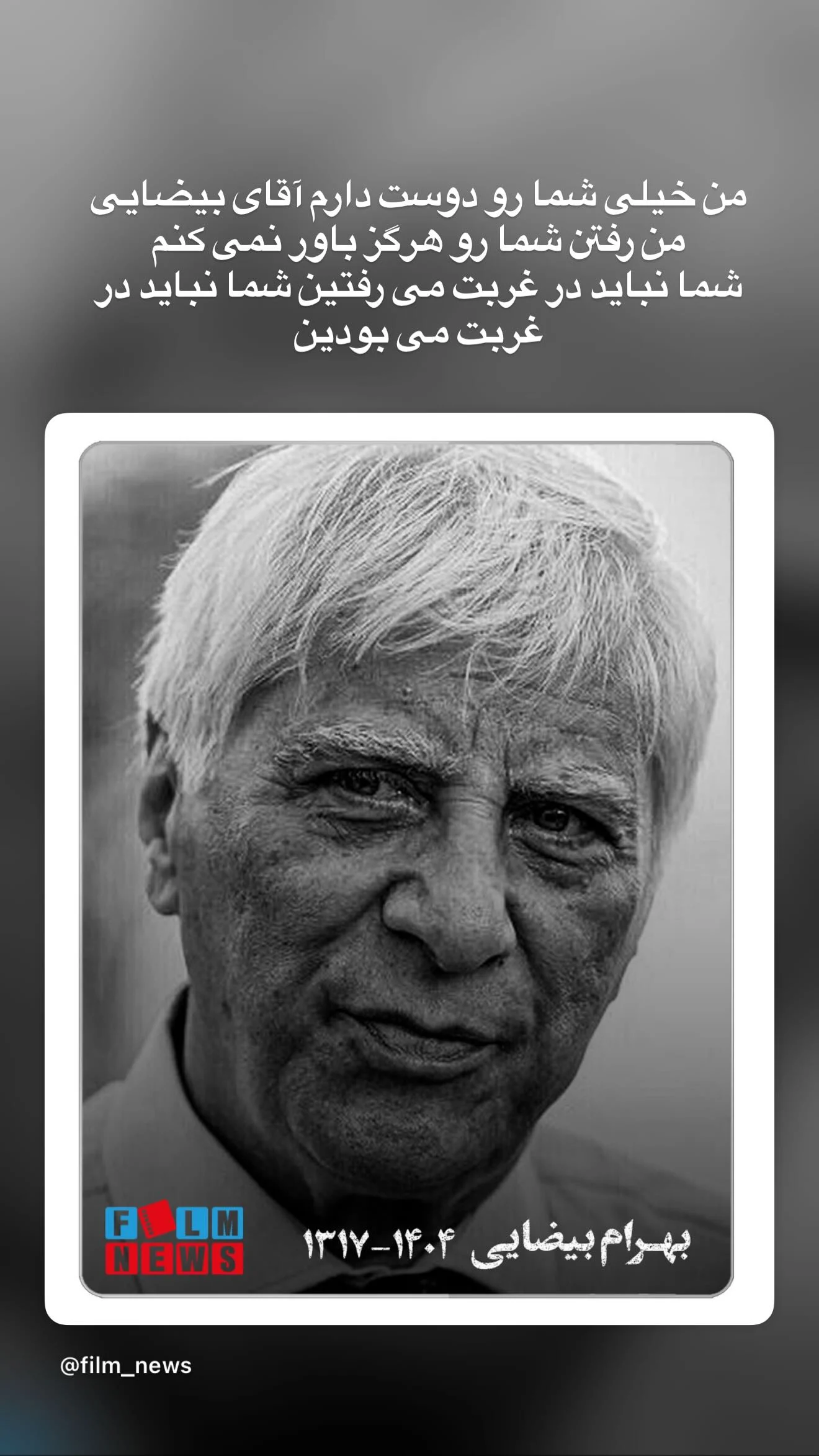 وداع تلخ سحر دولتشاهی با استاد بزرگ تئاتر ایران