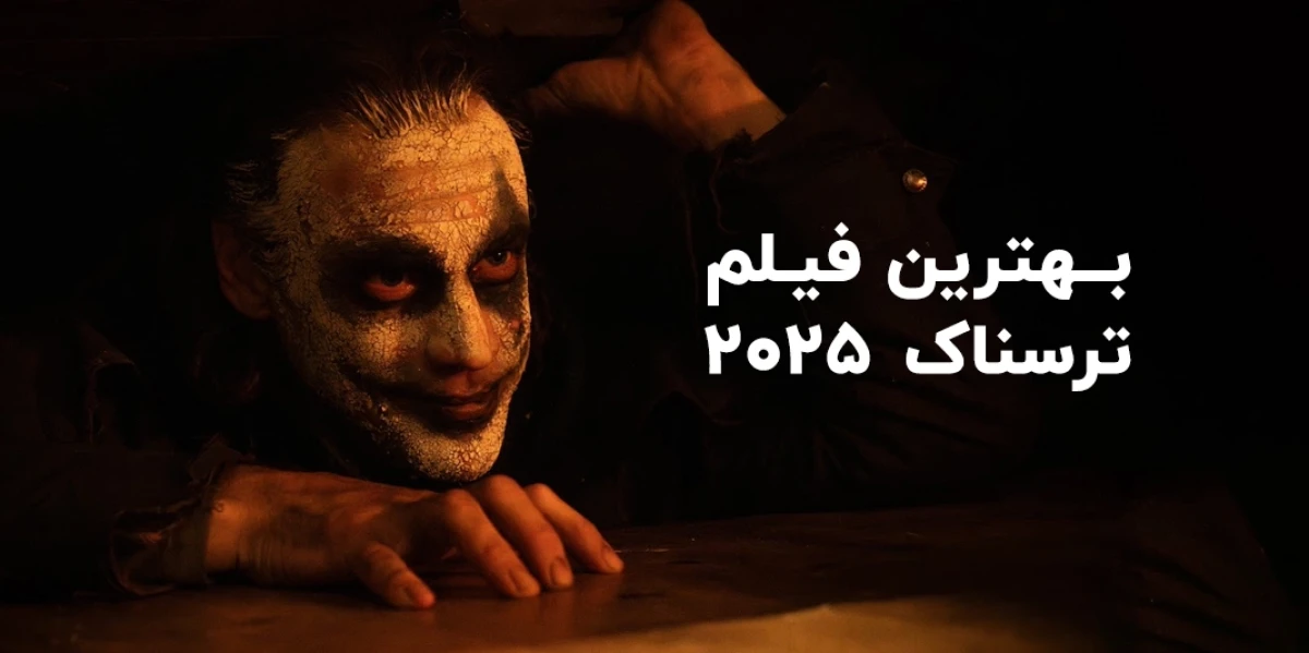 سالی که سینمای وحشت دیوانه شد؛ ترسناک‌ترین فیلم‌های ۲۰۲۵