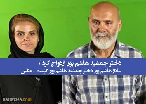 دختر جمشید هاشم پور ازدواج کرد / ساناز هاشم پور دختر جمشید هاشم پور کیست +عکس