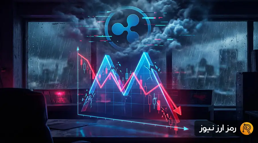 هشدار شدید برای ریپل؛ سقوط تا ۱ دلار در کمین است؟