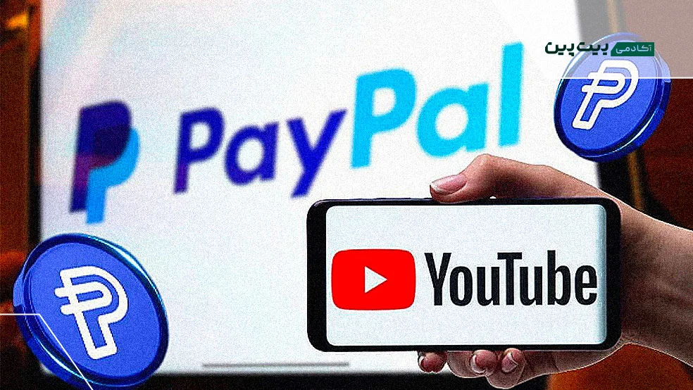 پیامد استفاده از استیبل‌کوین پی‌پال در یوتیوب