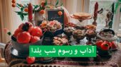 رازهای پنهان شب یلدا؛ آدابی که شادی و پیوند خانواده‌ها را رقم می‌زند!