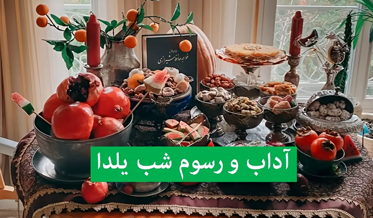 رازهای پنهان شب یلدا؛ آدابی که شادی و پیوند خانواده‌ها را رقم می‌زند!
