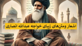 زیباترین اشعار خواجه عبدالله انصاری درباره خدا، عاشقانه، عارفانه