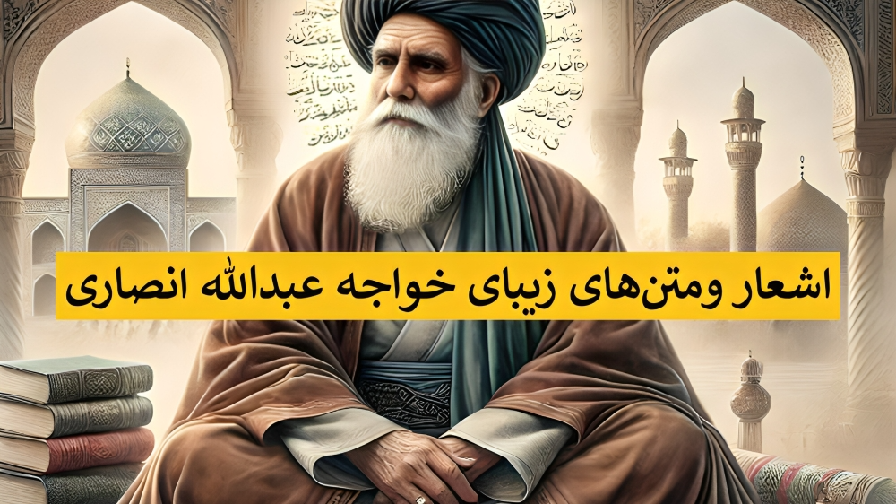 زیباترین اشعار خواجه عبدالله انصاری درباره خدا، عاشقانه، عارفانه