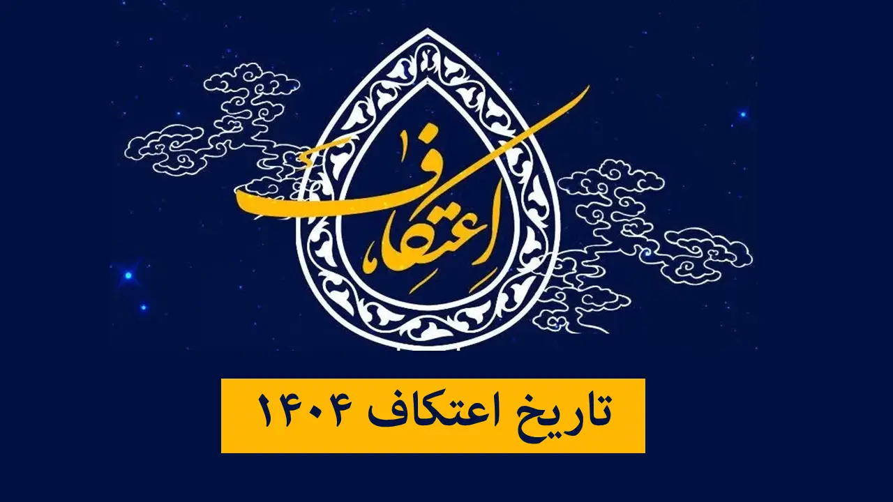 تاریخ اعتکاف ۱۴۰۴ | زمان شروع اعتکاف دقیقا چه روزی است؟