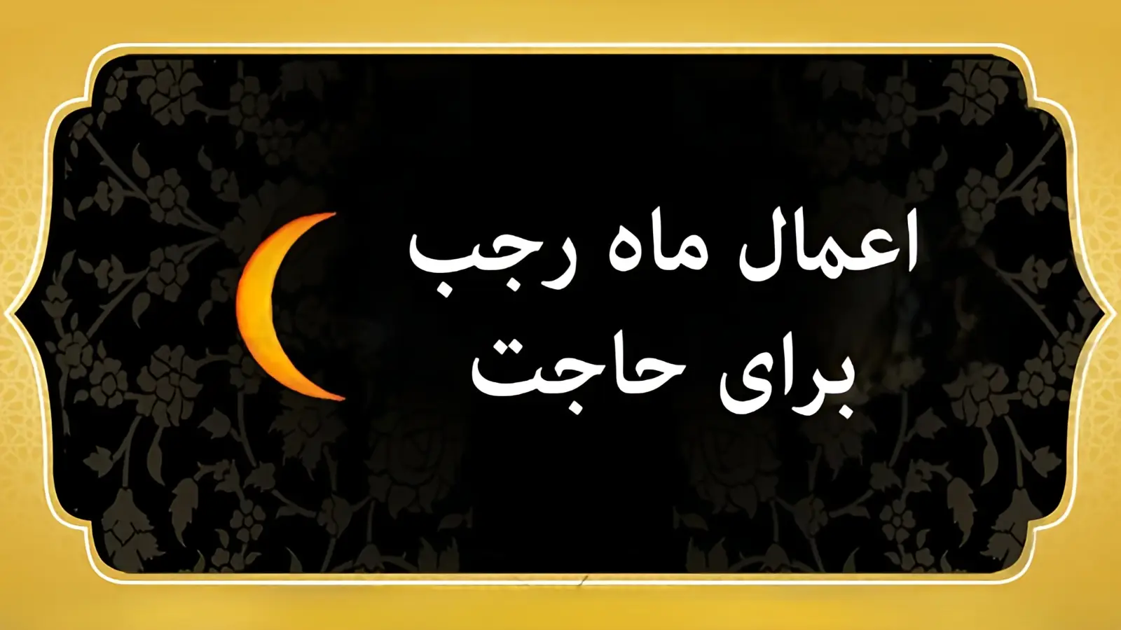 ماه رجب؛ رازهای طلایی برای برآورده شدن حاجات شما + جدول کامل اعمال و ذکرهای معروف