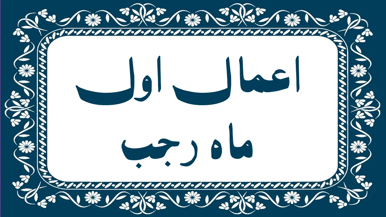 شب و روز اول ماه رجب؛ فرصتی طلایی برای پاکسازی دل و قرب الهی