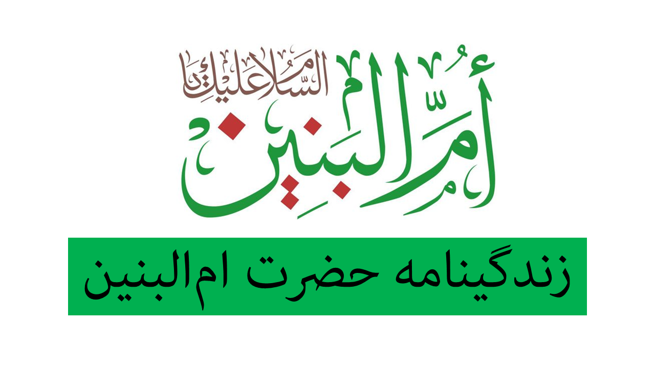 ام البنین کیست؟ راز نسب و نقش بی‌بدیلش در عاشورای کربلا فاش شد!