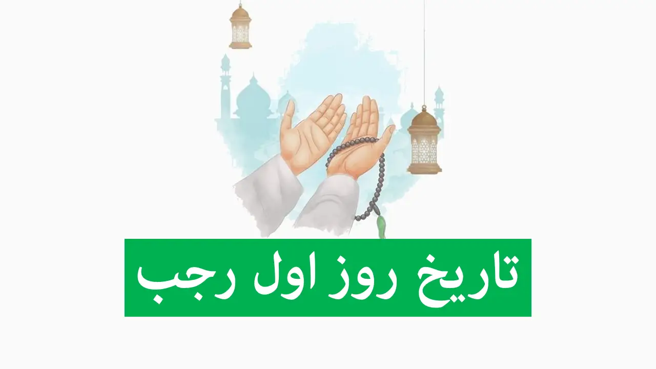 اول رجب ۱۴۰۴ کی می‌آید؟ تاریخ دقیق و مناسبت‌های ویژه این ماه مقدس