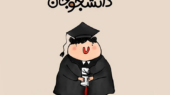 قشنگ ترین کلیپ تبریک روز دانشجو برای دخترم، پسرم و بقیه + عکس نوشته