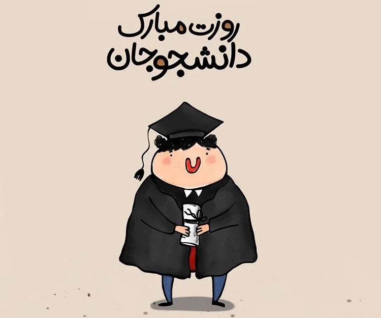 قشنگ ترین کلیپ تبریک روز دانشجو برای دخترم، پسرم و بقیه + عکس نوشته