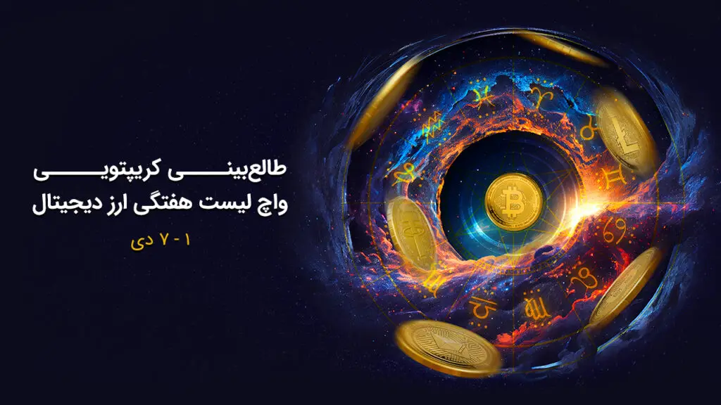 واچ‌لیست هفتگی رمزارزها: بهترین نقاط ورود بیت‌کوین و چین‌لینک برای سود بیشتر!