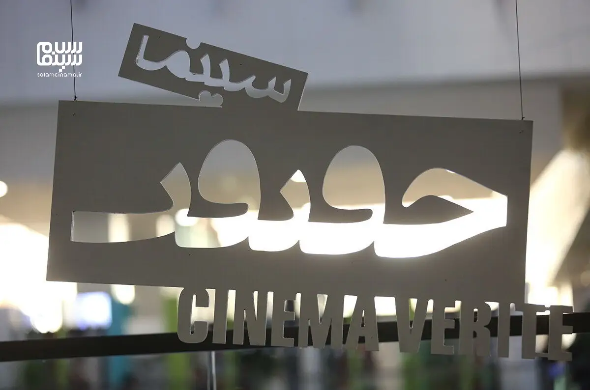 سه مستند برتر جشنواره سینما حقیقت که روایت تازه‌ای از زیست بشر ارائه می‌دهند!