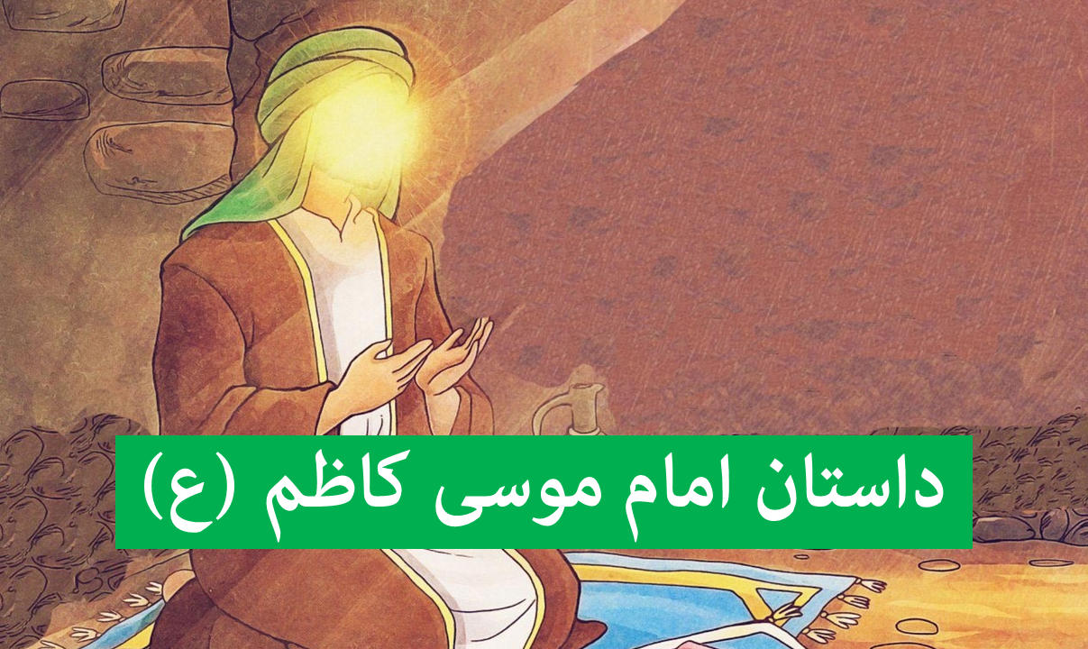 ۵ داستان بی‌نظیر از زندگی امام موسی کاظم (ع) که هر کودک باید بشنود!