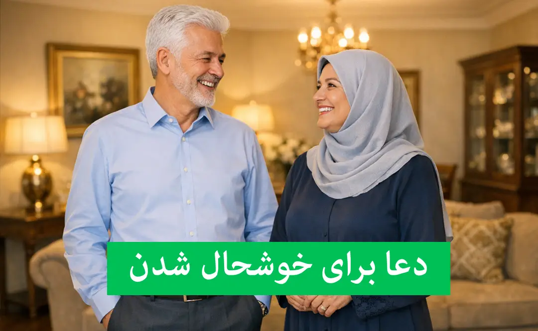 ۱۴ دعای قرآنی و حدیثی که شادی و نشاط را به خانه شما می‌آورد!