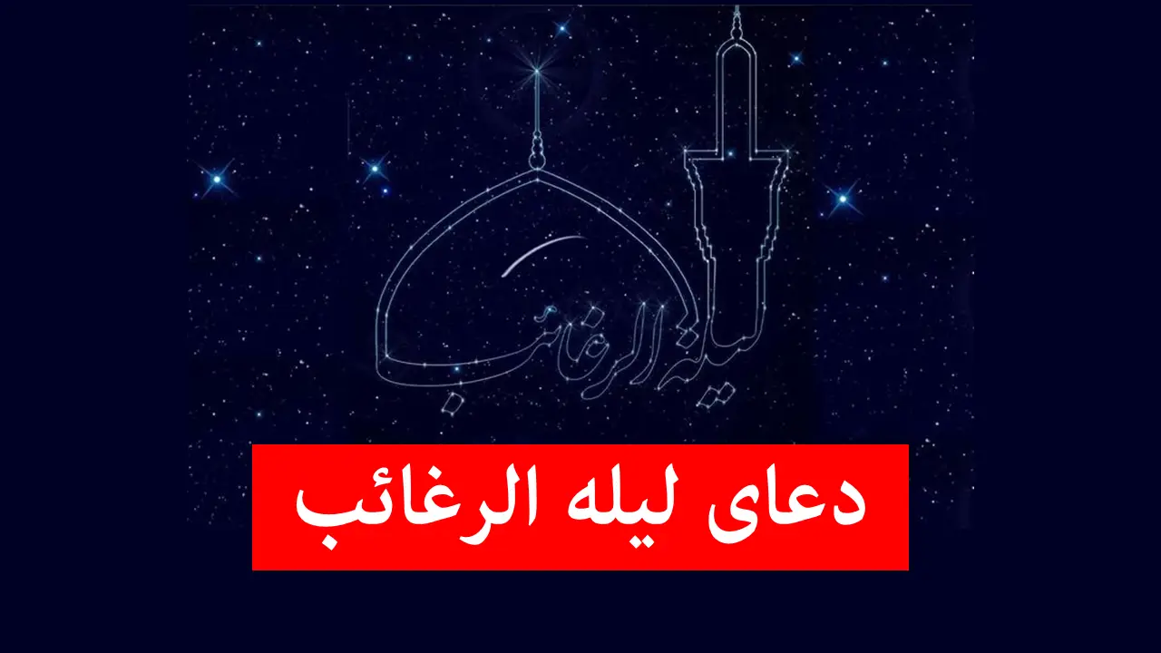 شب لیله الرغائب؛ بهترین دعا برای برآورده شدن آرزوها را اینجا بخوانید!
