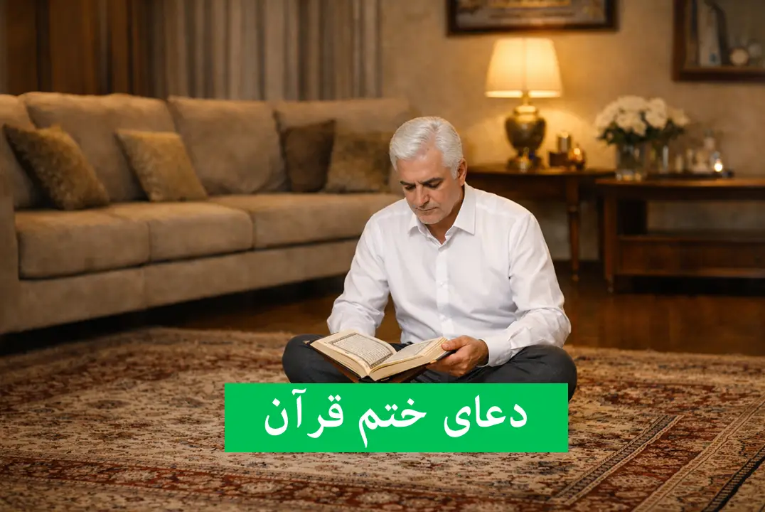 چرا دعای ختم قرآن بعد از تلاوت، کلید گرفتن حاجت‌های مهم است؟ + متن و فایل صوتی