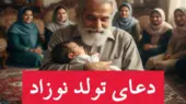 دعاهای ویژه برای نوزاد تازه‌متولد؛ رازهای نامگذاری و تراشیدن سر که نمی‌دانستید