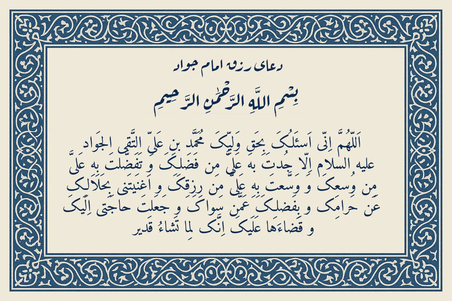 دعای رزق امام جواد (ع) اللهم انی اسئلک بحق ولیک | بهترین دعا برای رفع مشکلات مالی