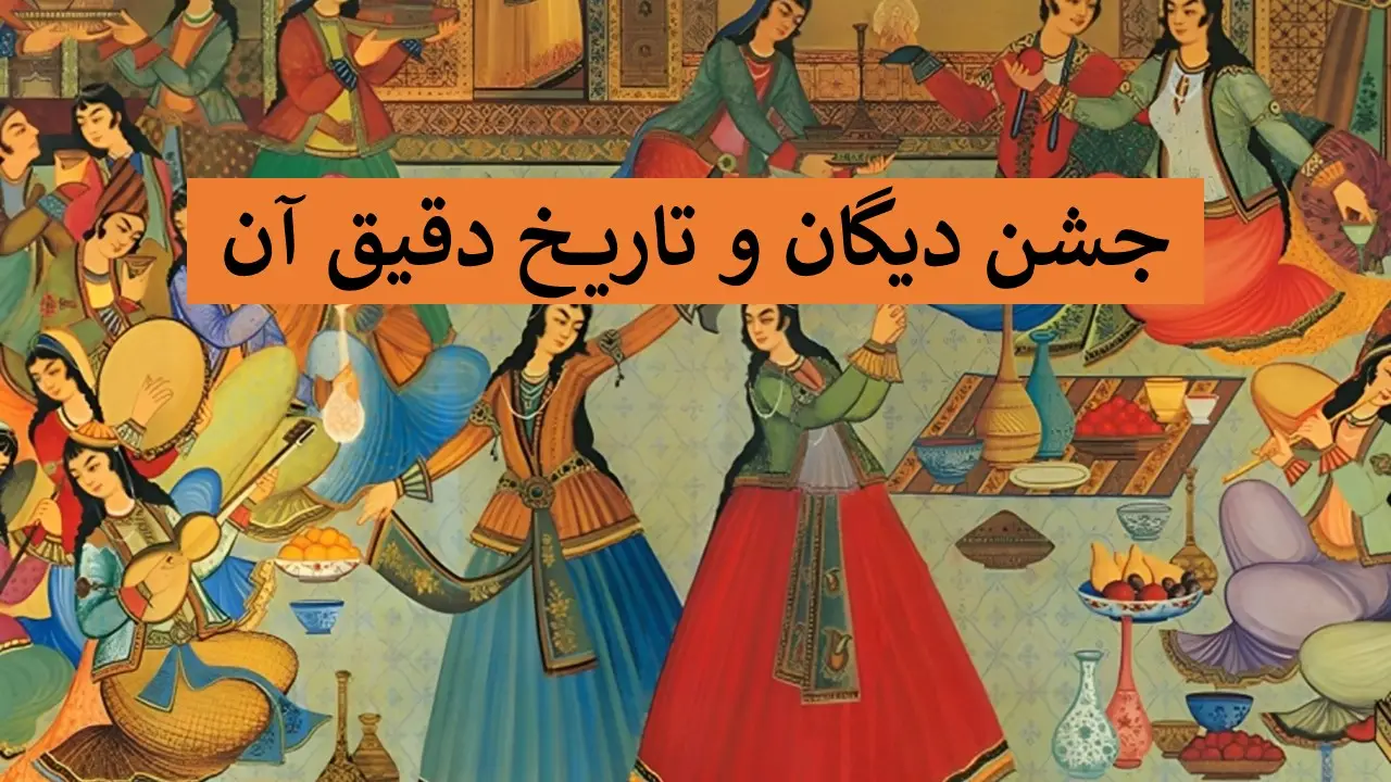 جشن دیگان؛ سفری به اعماق تاریخ کهن ایران که شاید نمی‌شناسید!