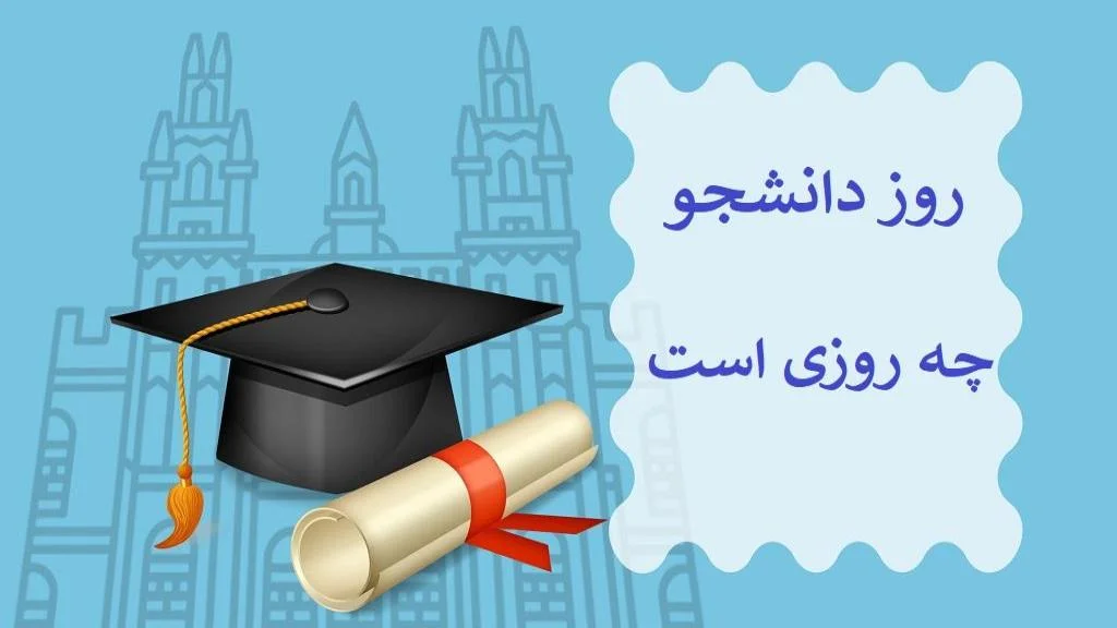 روز دانشجو امسال چندم آذر است و چرا این روز خاص نامگذاری شده؟