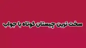 باهوش ها چیستان را حل کنند: آن چیست که پایان همه چیز است؟