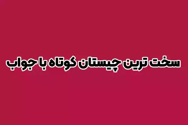 باهوش ها چیستان را حل کنند: آن چیست که پایان همه چیز است؟