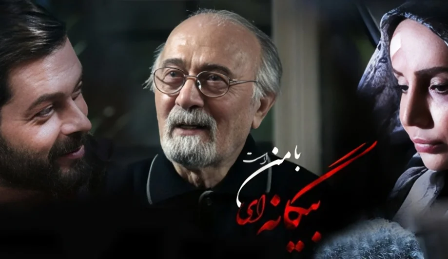 بیگانه‌ای با من است دوباره روی آنتن آی‌فیلم؛ ساعت پخش و بازیگران را بشناسید!