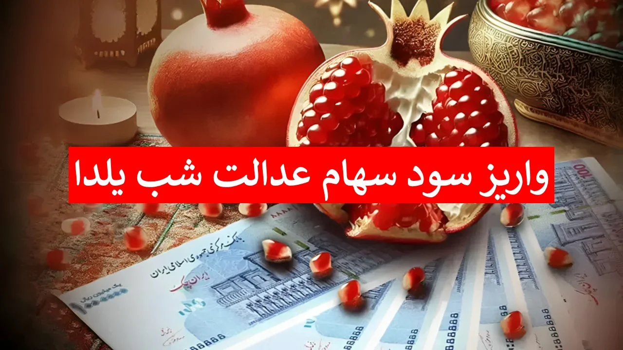 ماجرای سود سهام عدالت شب یلدا ۱۴۰۴ چیه؟ تکذیب خبر واقعیت داره؟